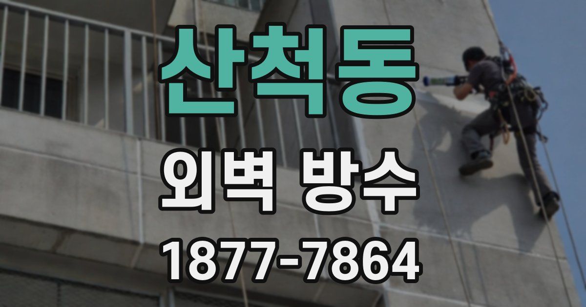 산척동 외벽 방수