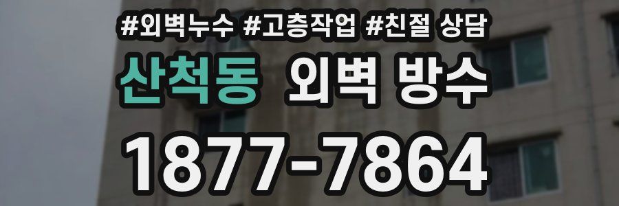 산척동 외벽 방수