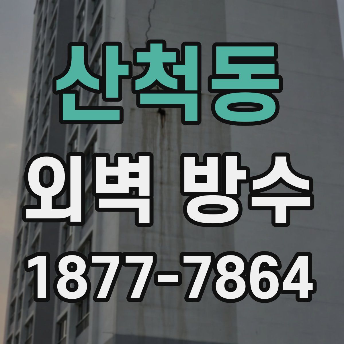 산척동 외벽 방수