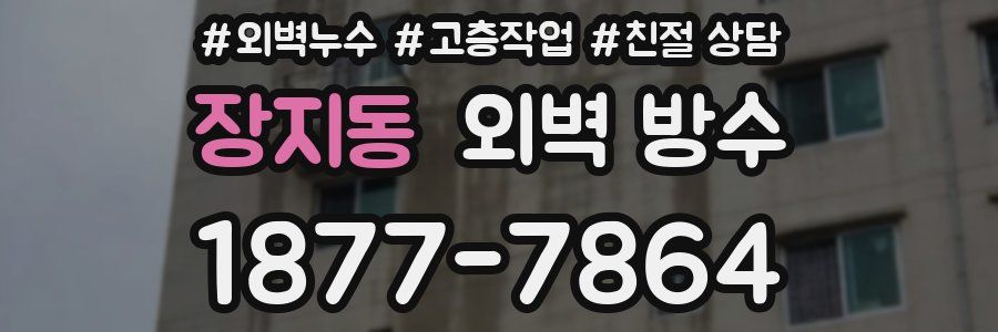 장지동 외벽 방수
