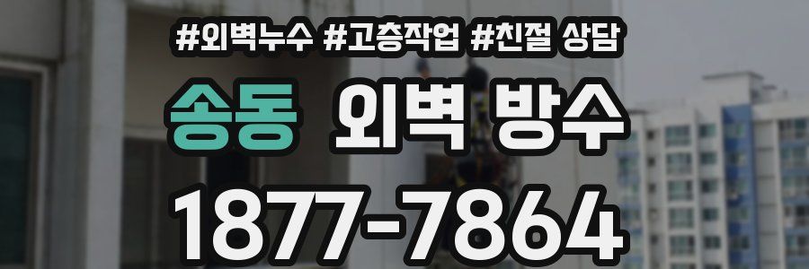 송동 외벽 방수