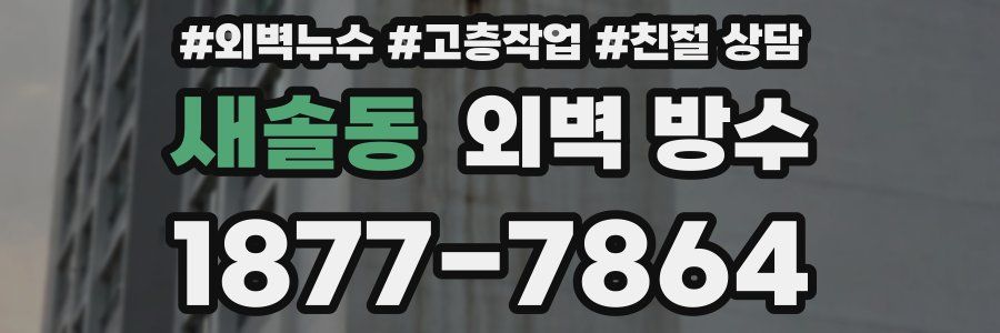 새솔동 외벽 방수