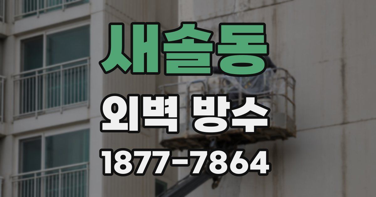 새솔동 외벽 방수