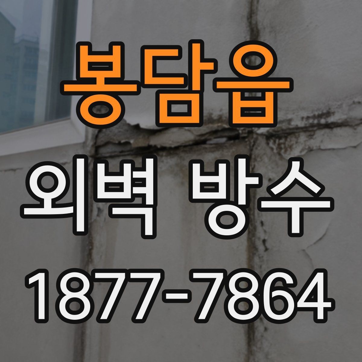 봉담읍 외벽 방수 공사 전후 점검 항목 총정리