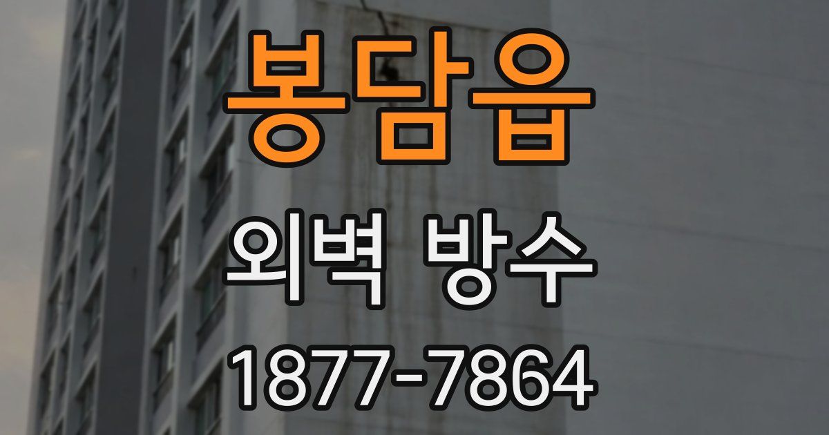 봉담읍 외벽 방수