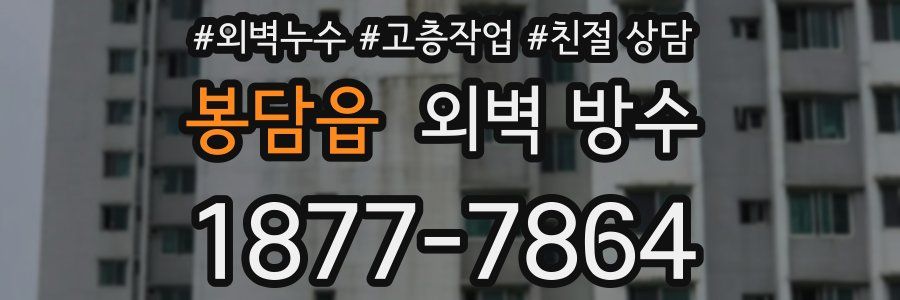 봉담읍 외벽 방수