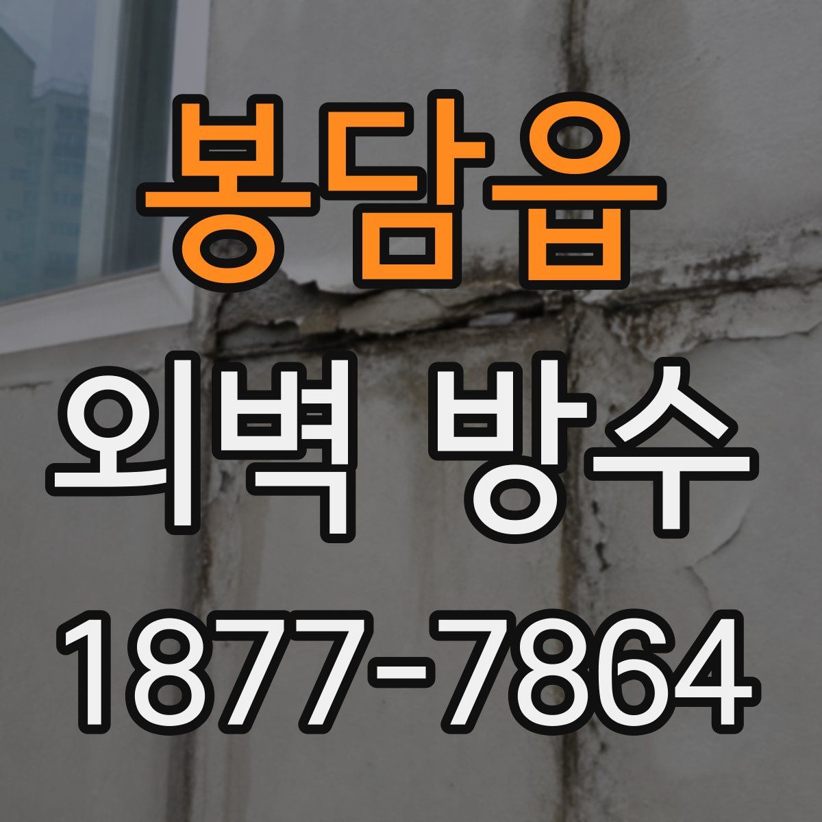 봉담읍 외벽 방수