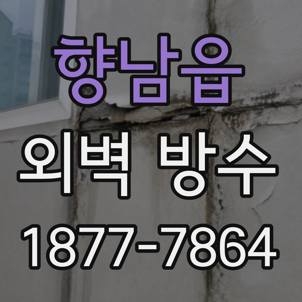 향남읍 외벽 방수 방법별 차이와 선택 기준