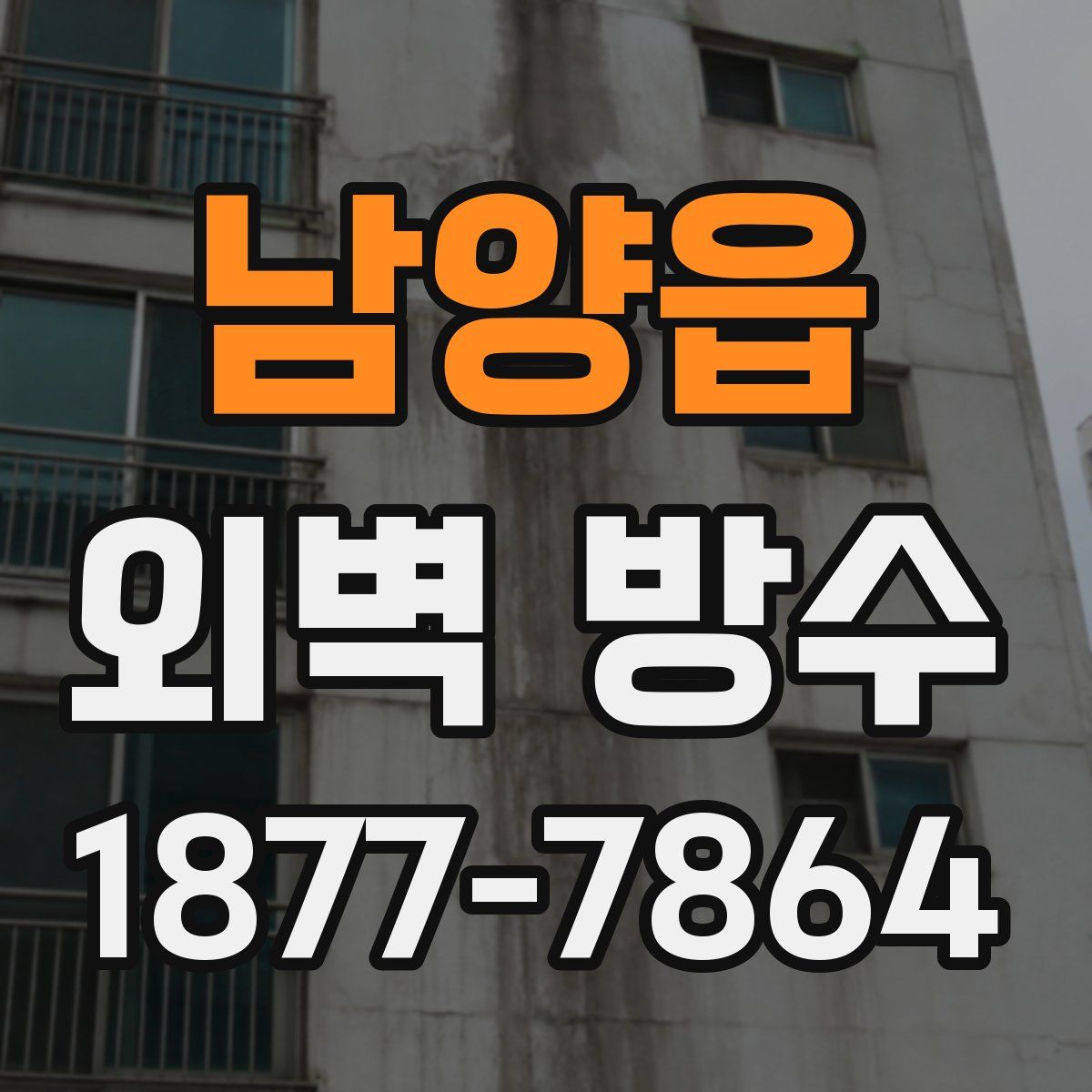 남양읍 외벽 방수