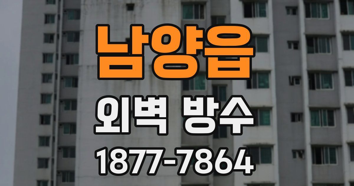 남양읍 외벽 방수