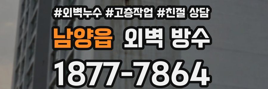 남양읍 외벽 방수