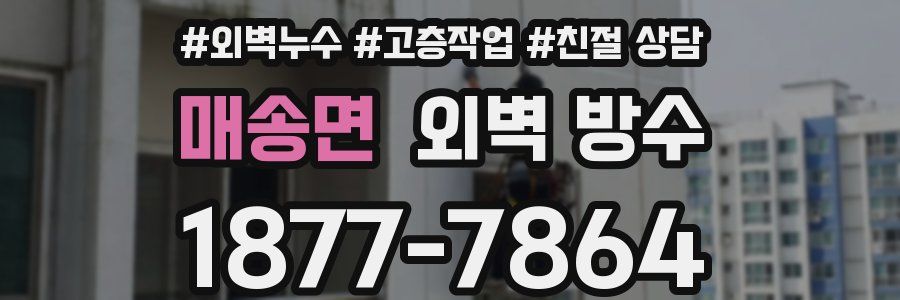 매송면 외벽 방수