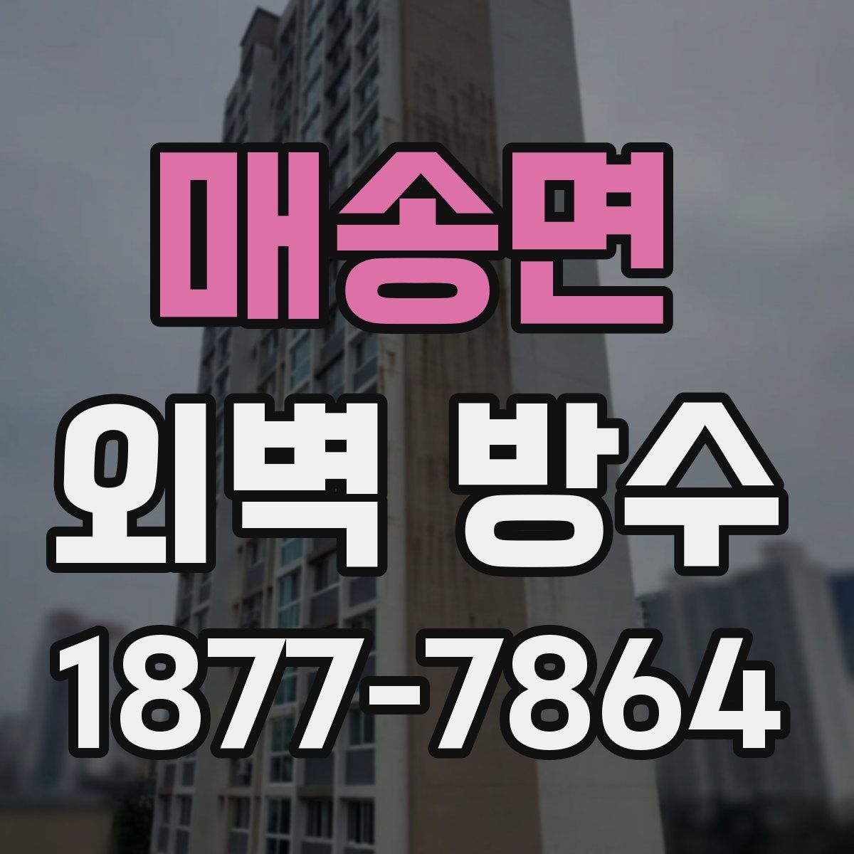 매송면 외벽 방수