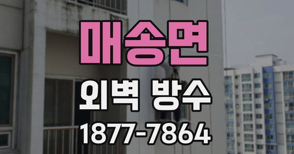 매송면 외벽 방수
