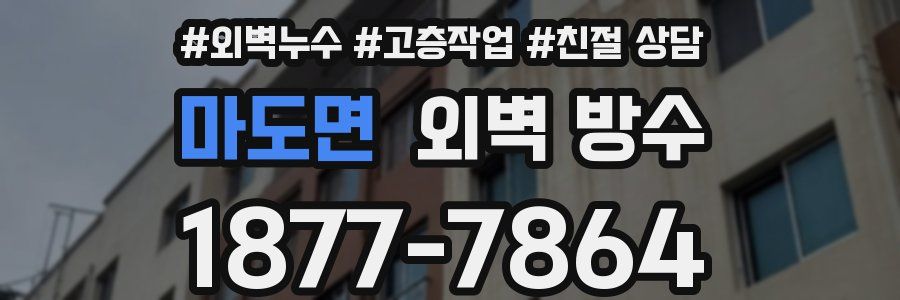 마도면 외벽 방수