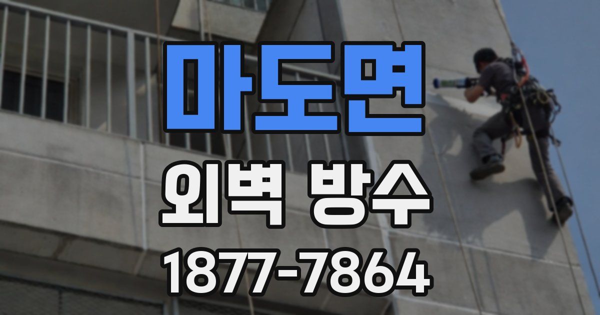 마도면 외벽 방수