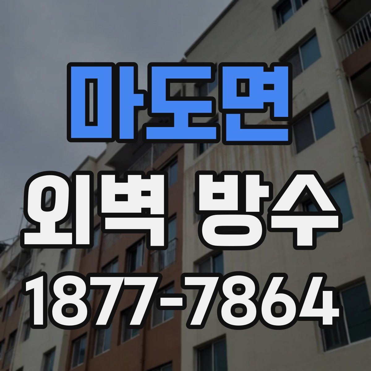 마도면 외벽 방수