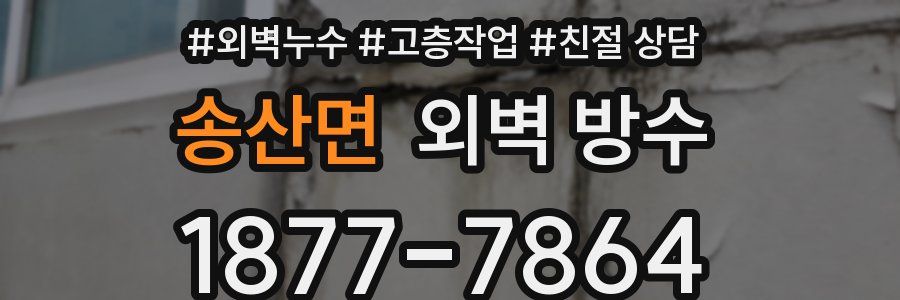 송산면 외벽 방수