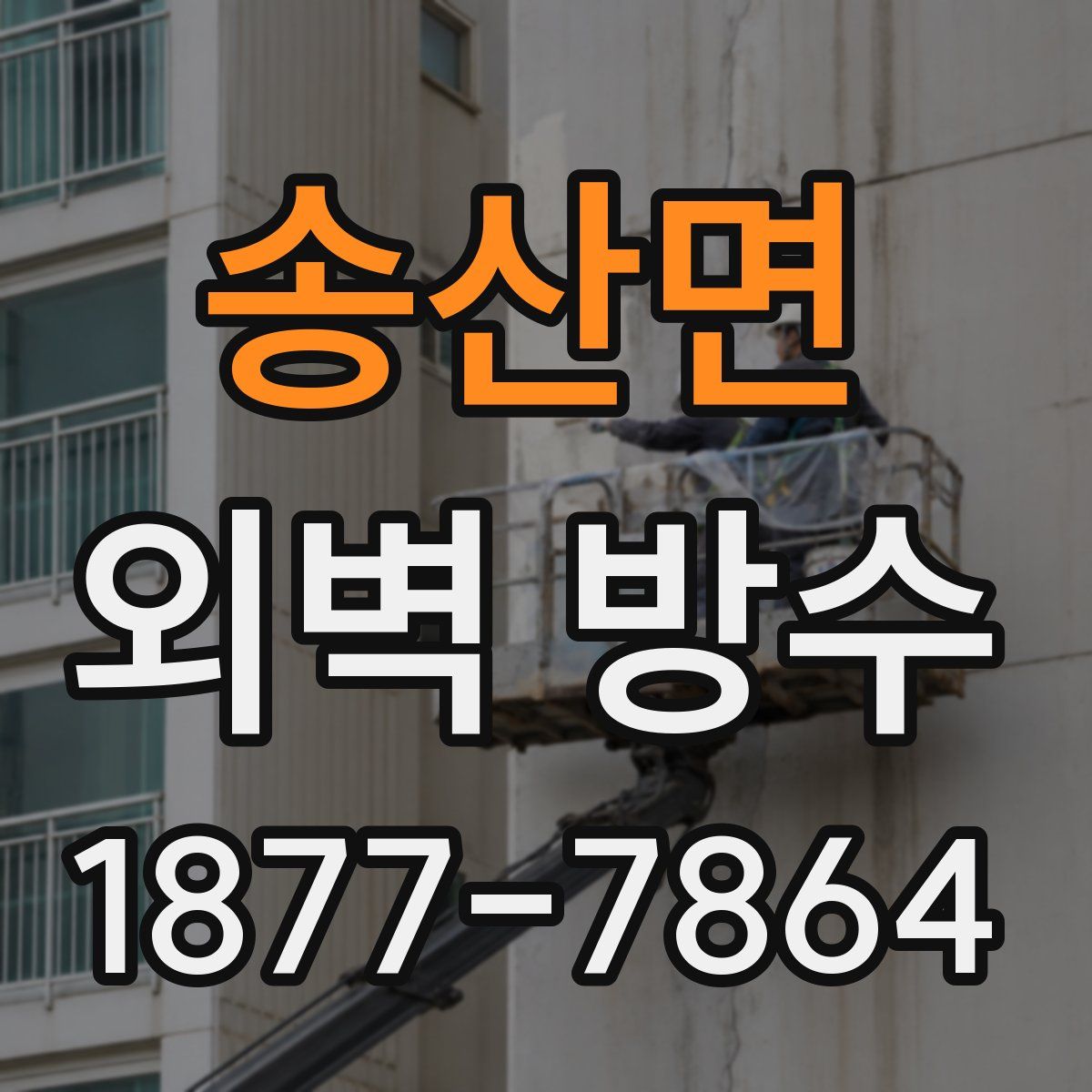 송산면 외벽 방수