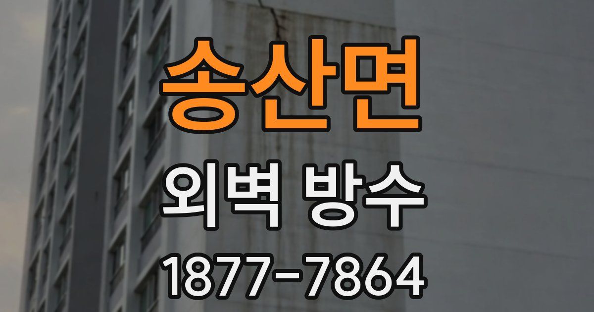 송산면 외벽 방수