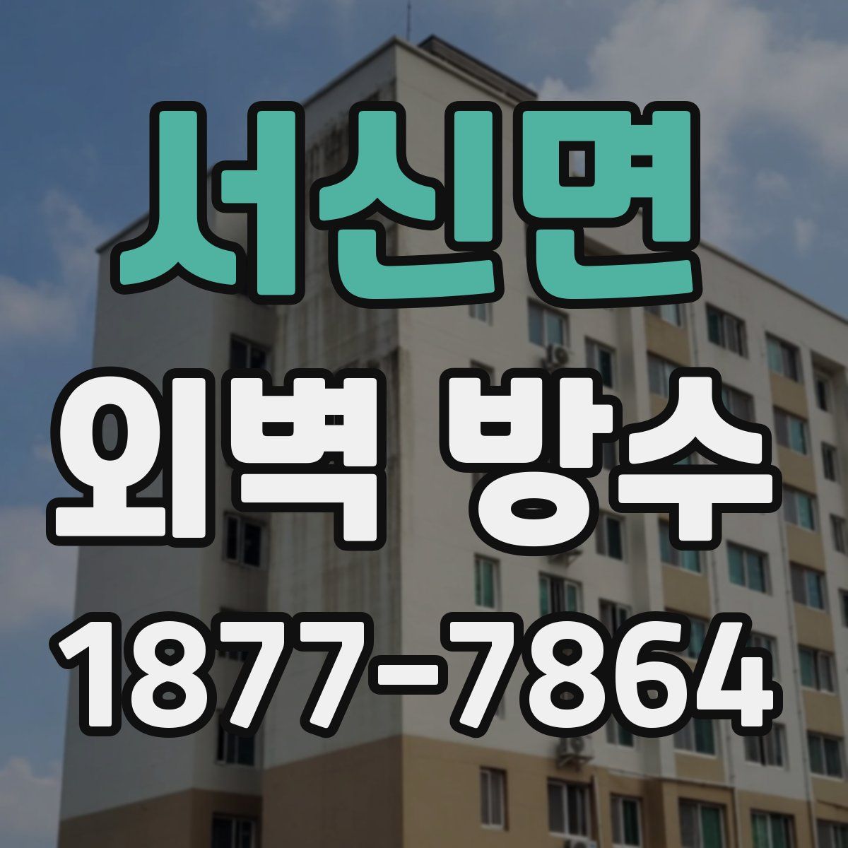 서신면 외벽 방수
