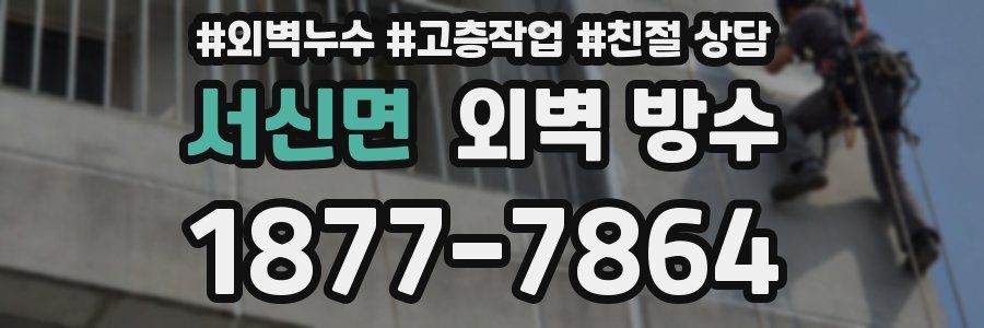 서신면 외벽 방수