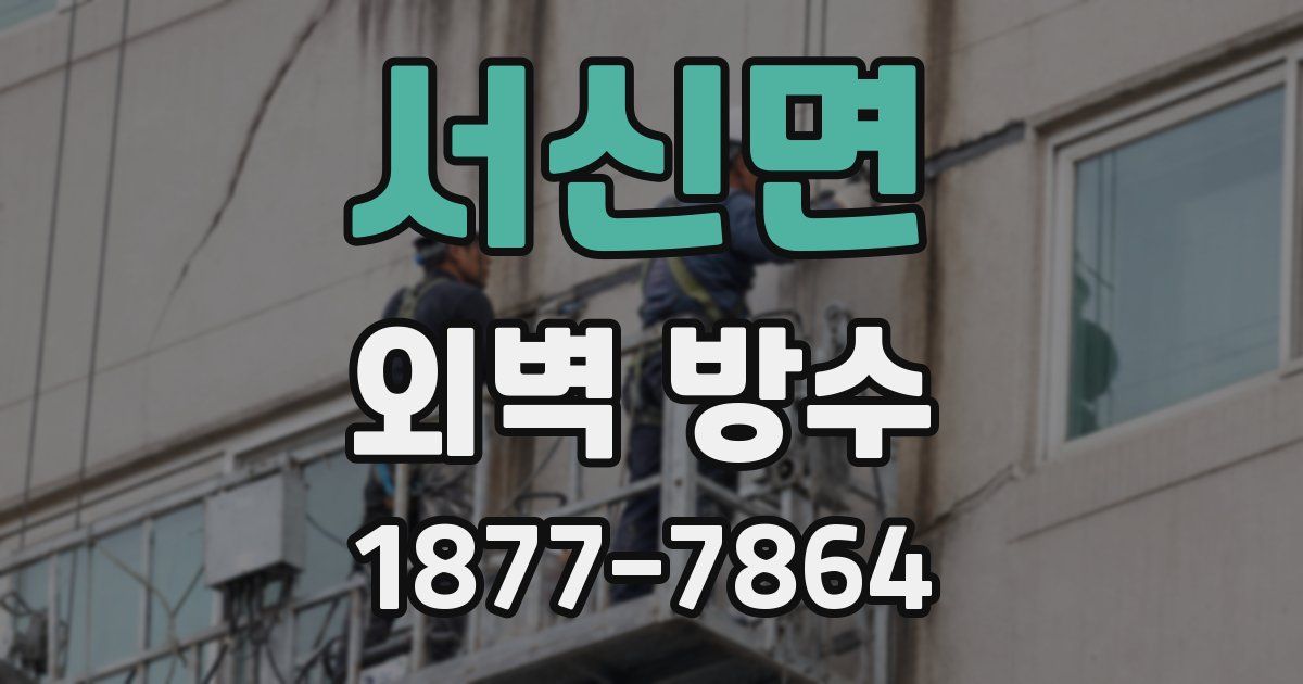 서신면 외벽 방수