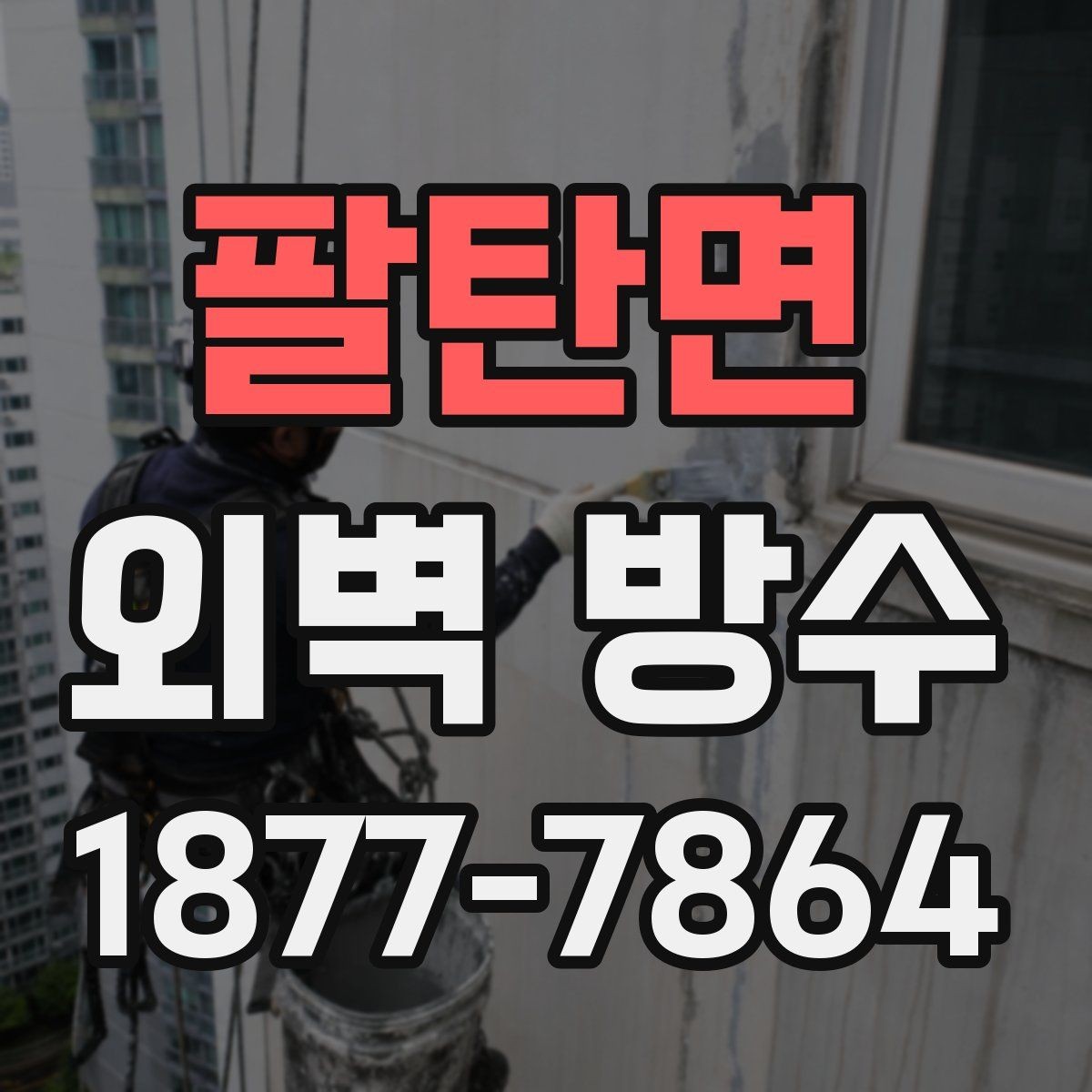팔탄면 외벽 방수 공사 전에 알아두면 좋은 사항