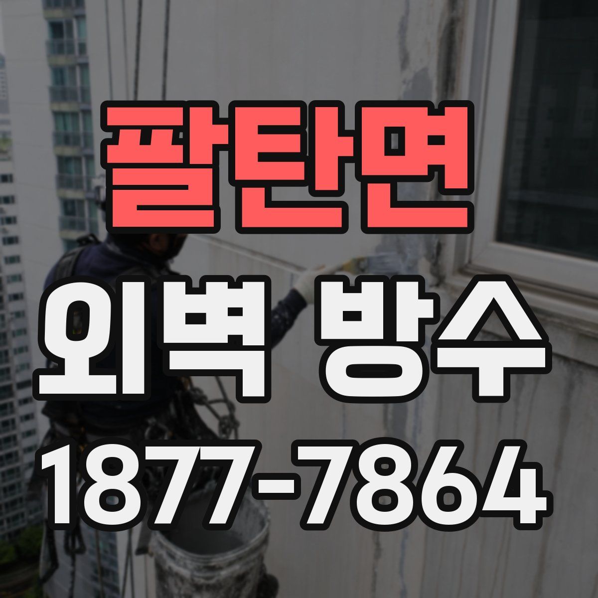 팔탄면 외벽 방수