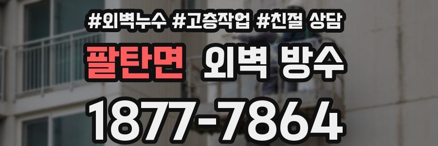 팔탄면 외벽 방수