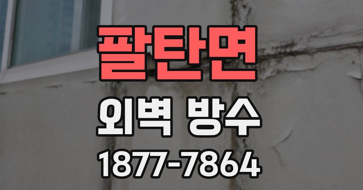 팔탄면 외벽 방수