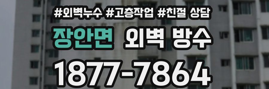 장안면 외벽 방수