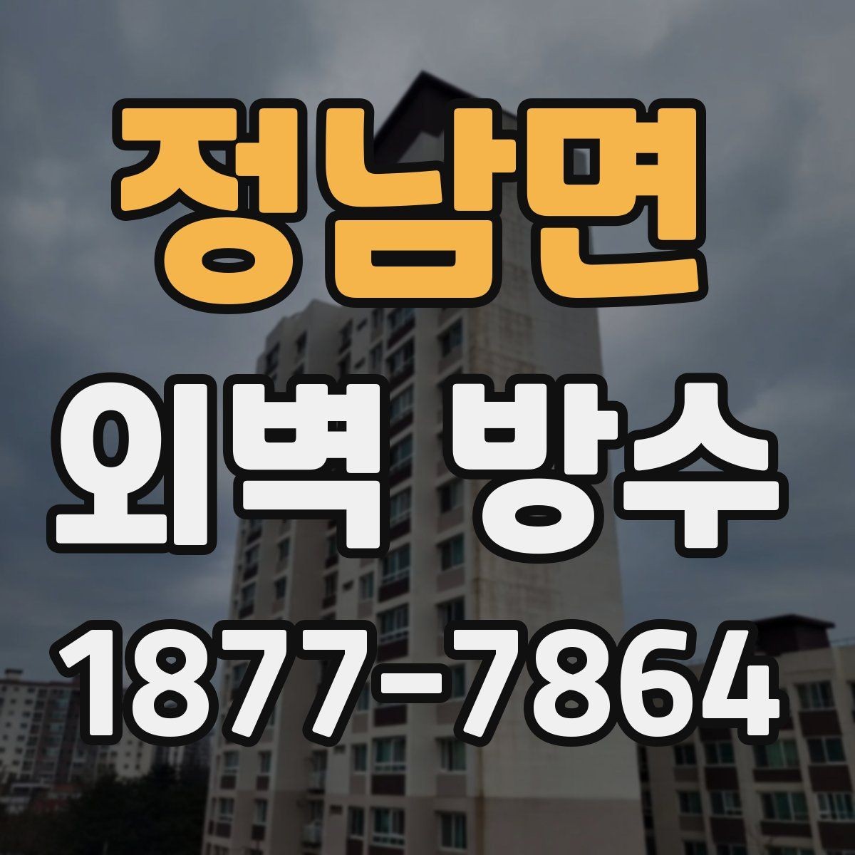 정남면 외벽 방수 공사 전 계약서에서 볼 내용