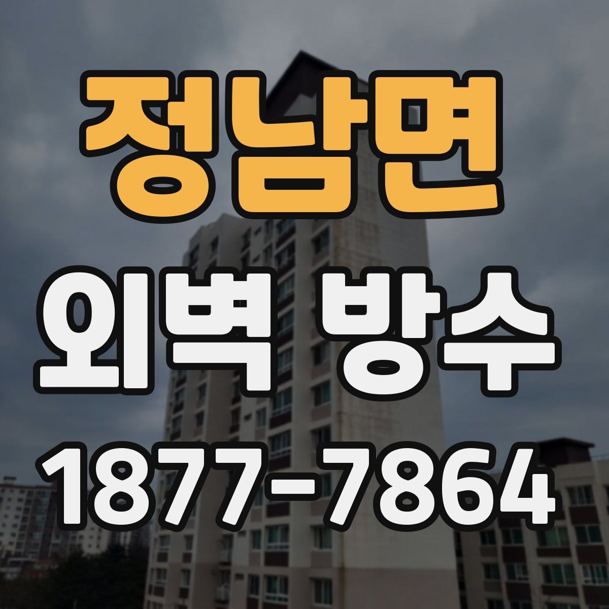 정남면 외벽 방수
