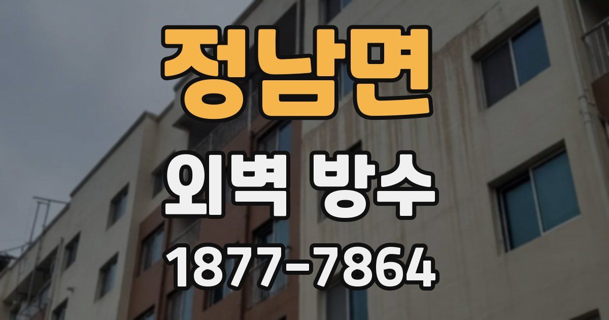 정남면 외벽 방수