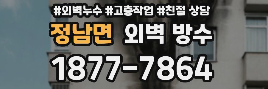 정남면 외벽 방수