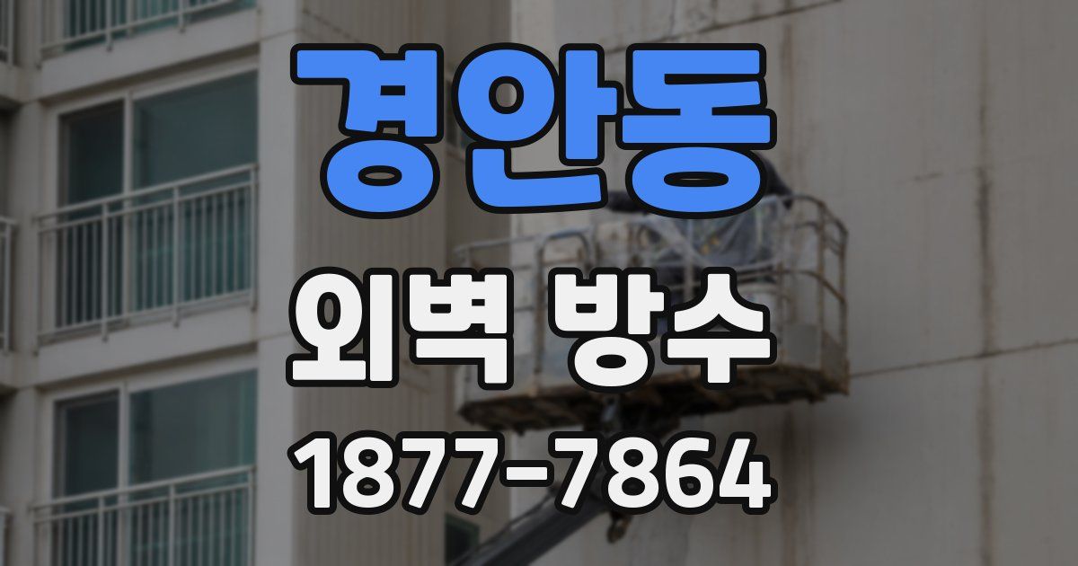 경안동 외벽 방수