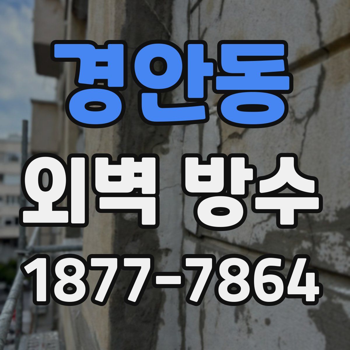 경안동 외벽 방수