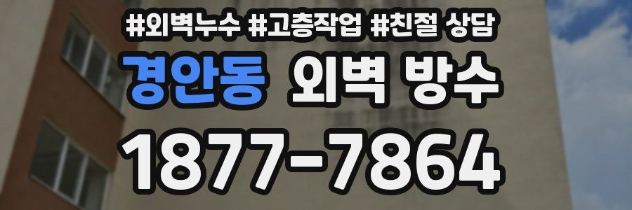경안동 외벽 방수
