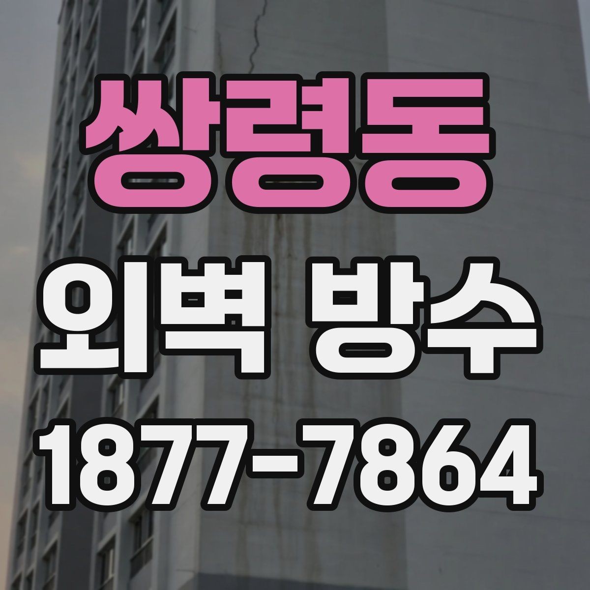 쌍령동 외벽 방수 비용을 살펴볼 때 확인할 점
