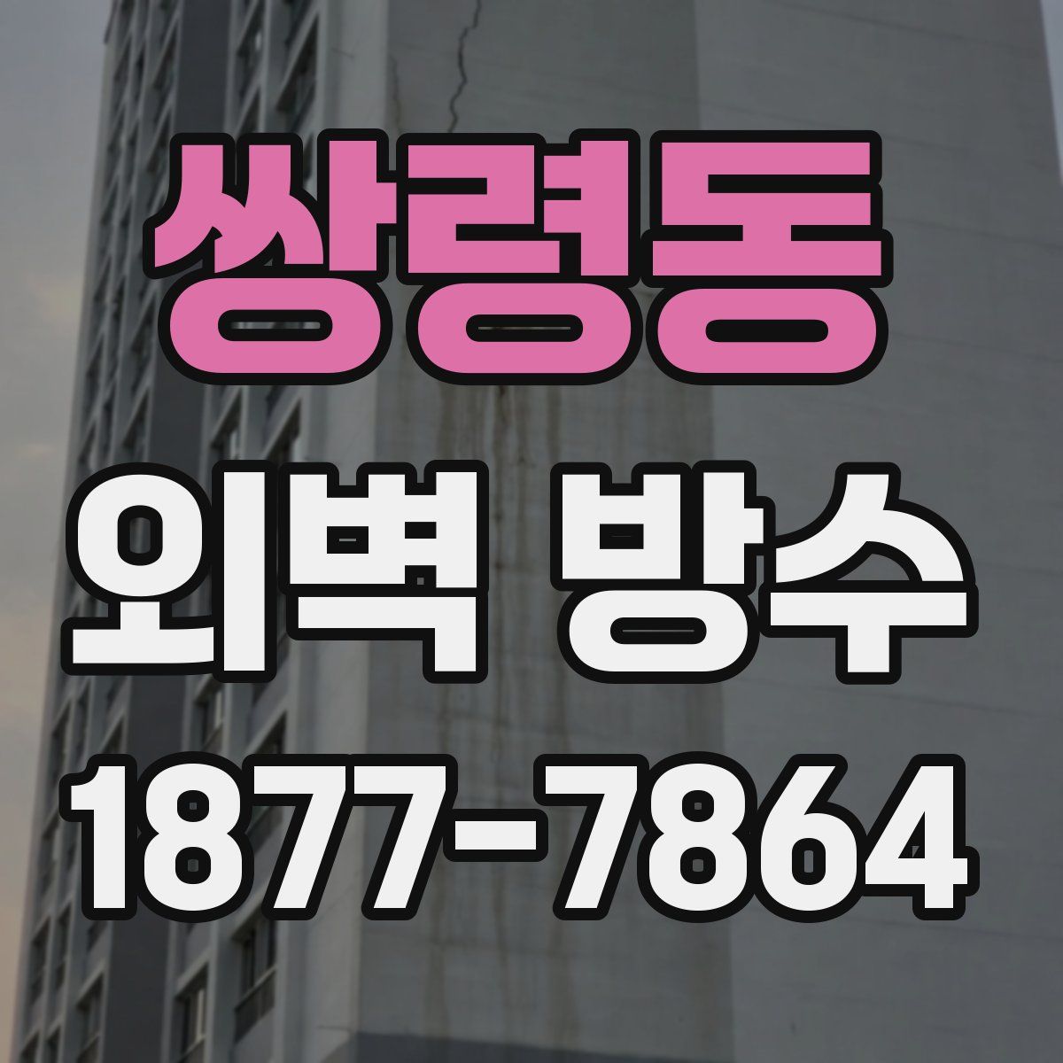 쌍령동 외벽 방수