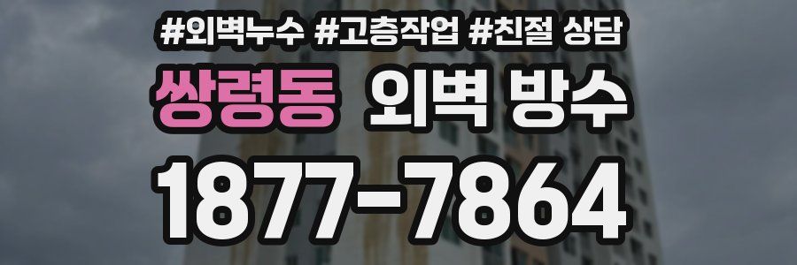 쌍령동 외벽 방수
