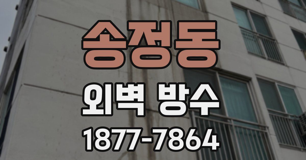 송정동 외벽 방수