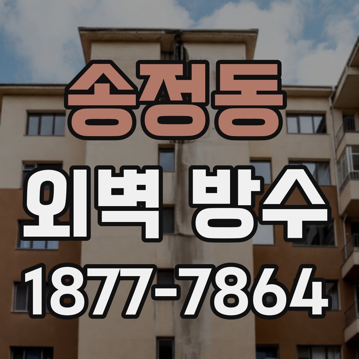 송정동 외벽 방수