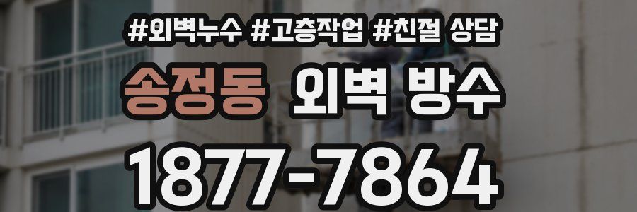 송정동 외벽 방수