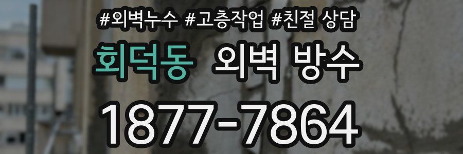 회덕동 외벽 방수