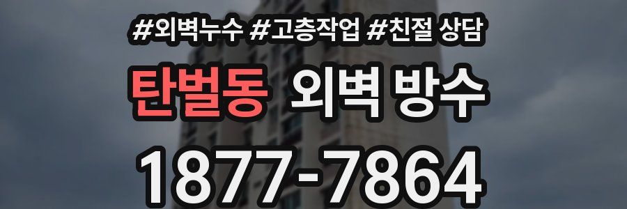 탄벌동 외벽 방수