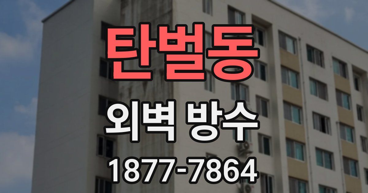 탄벌동 외벽 방수