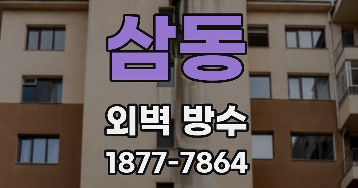 삼동 외벽 방수