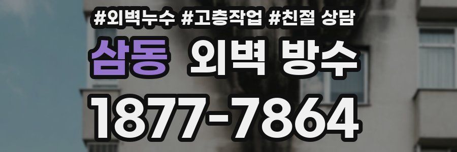 삼동 외벽 방수